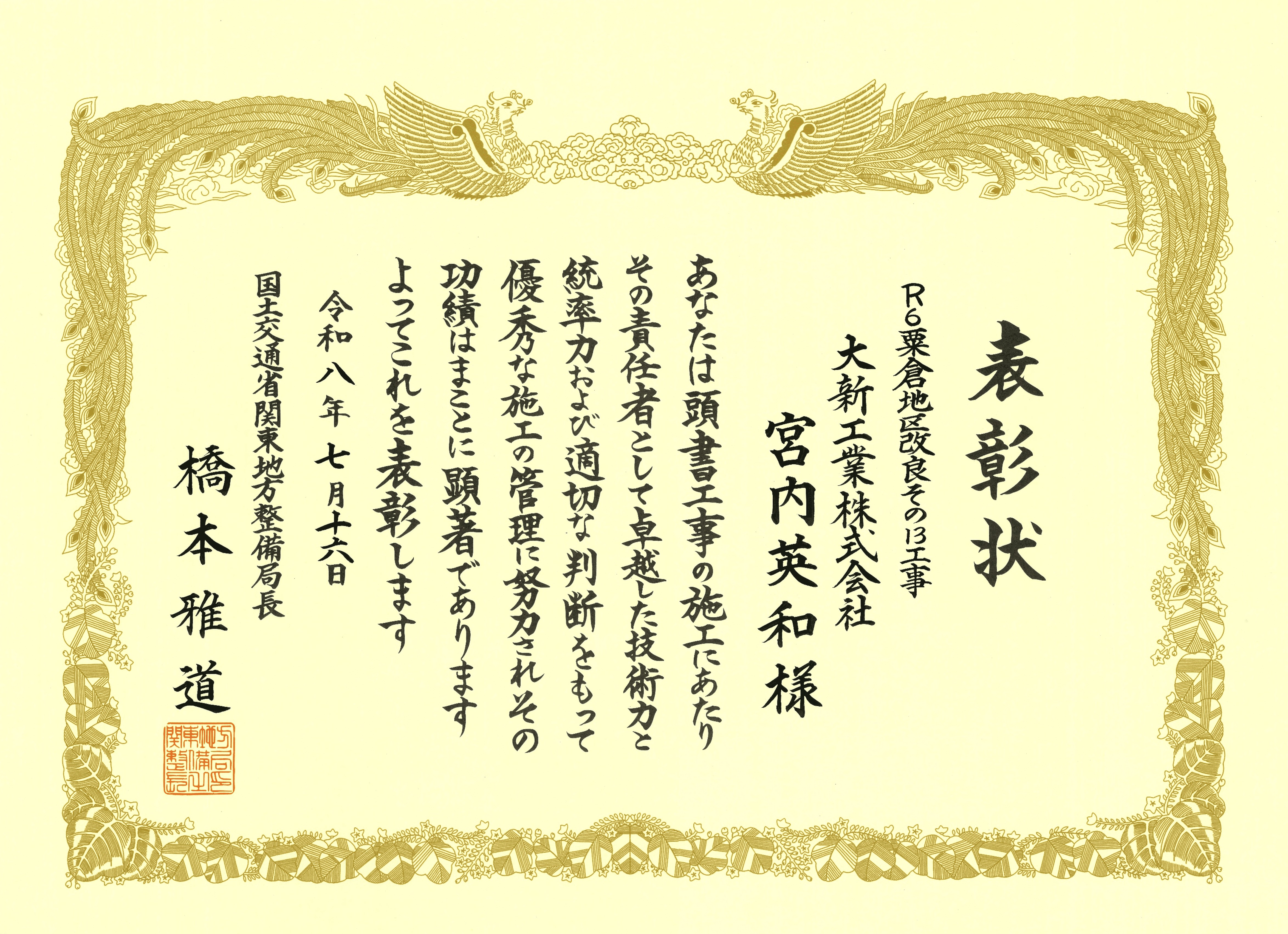 令和８年７月　関東地方整備局様より優良工事技術者表彰をいただきました