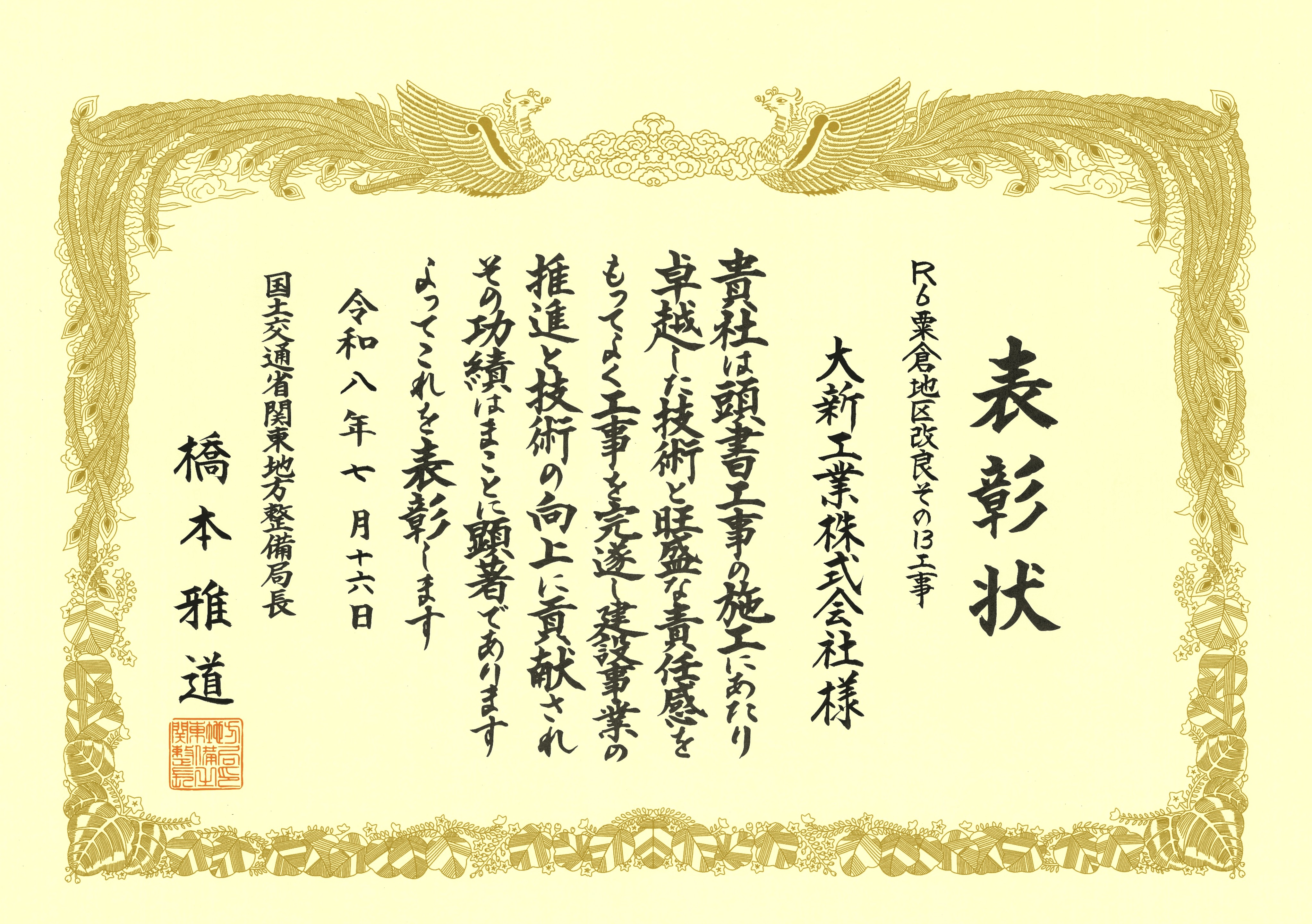 令和８年７月　関東地方整備局様より優良工事表彰をいただきました