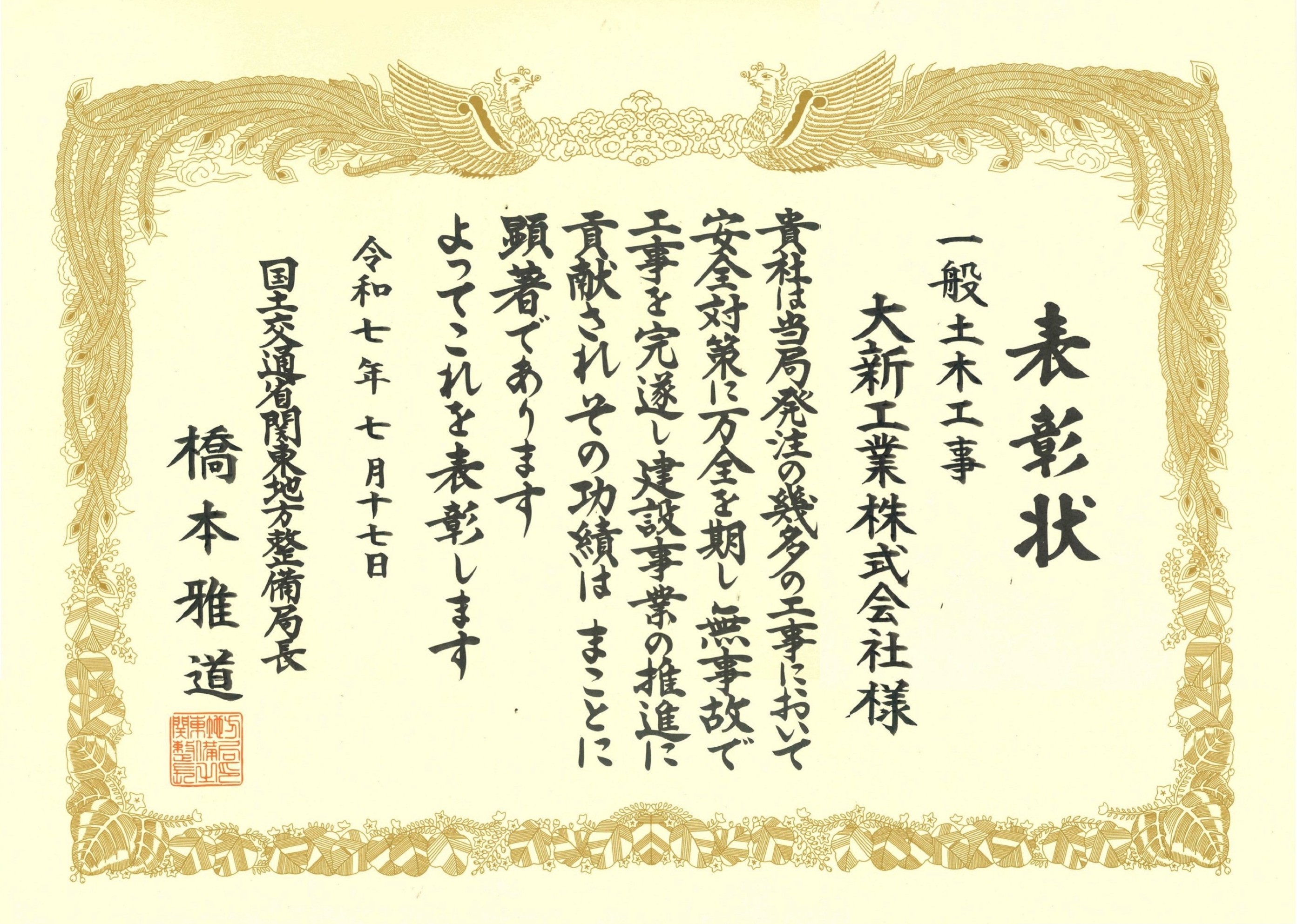 令和７年７月　関東地方整備局様より表彰をいただきました。