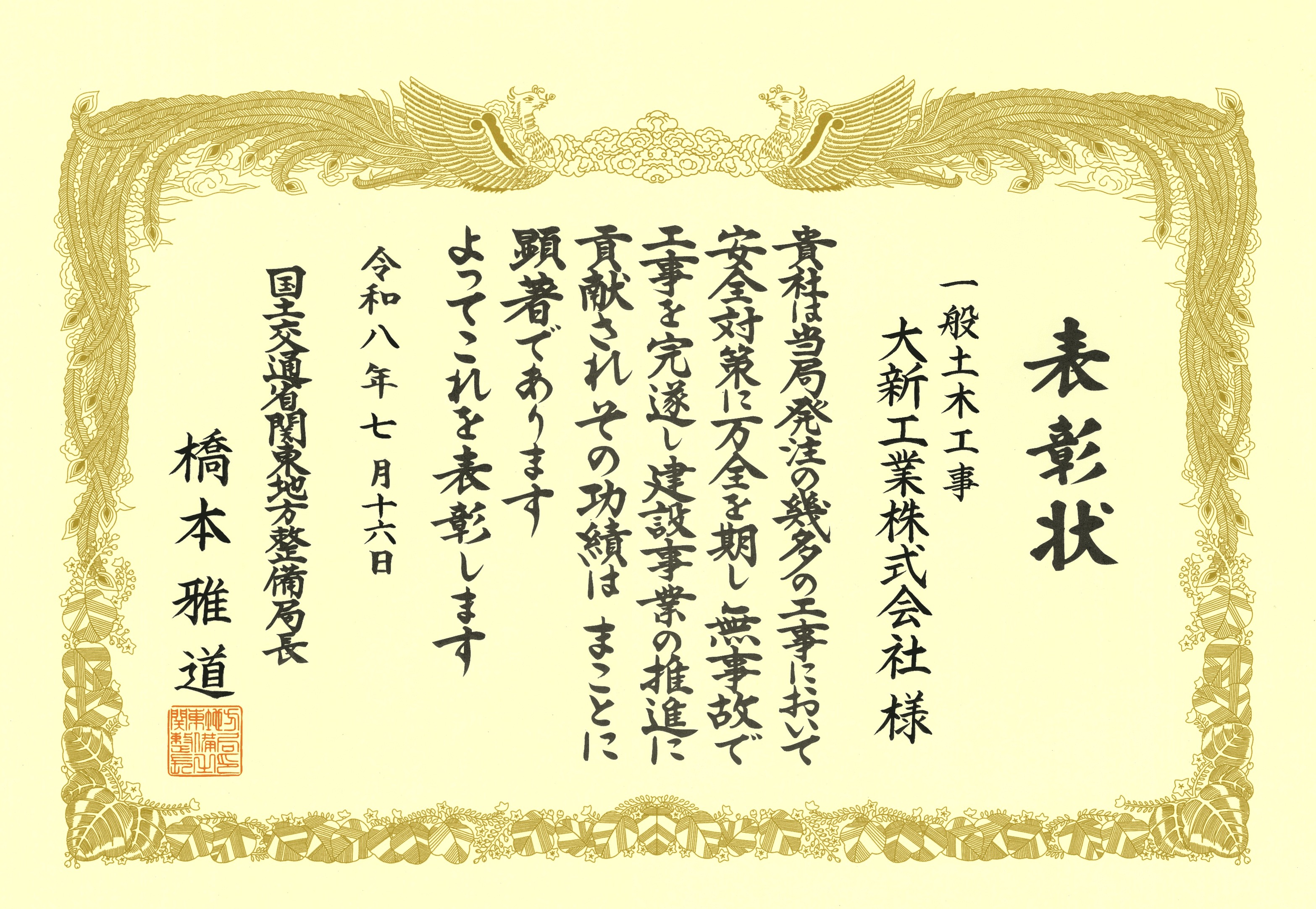 令和８年７月　関東地方整備局様より安全管理表彰表彰をいただきました