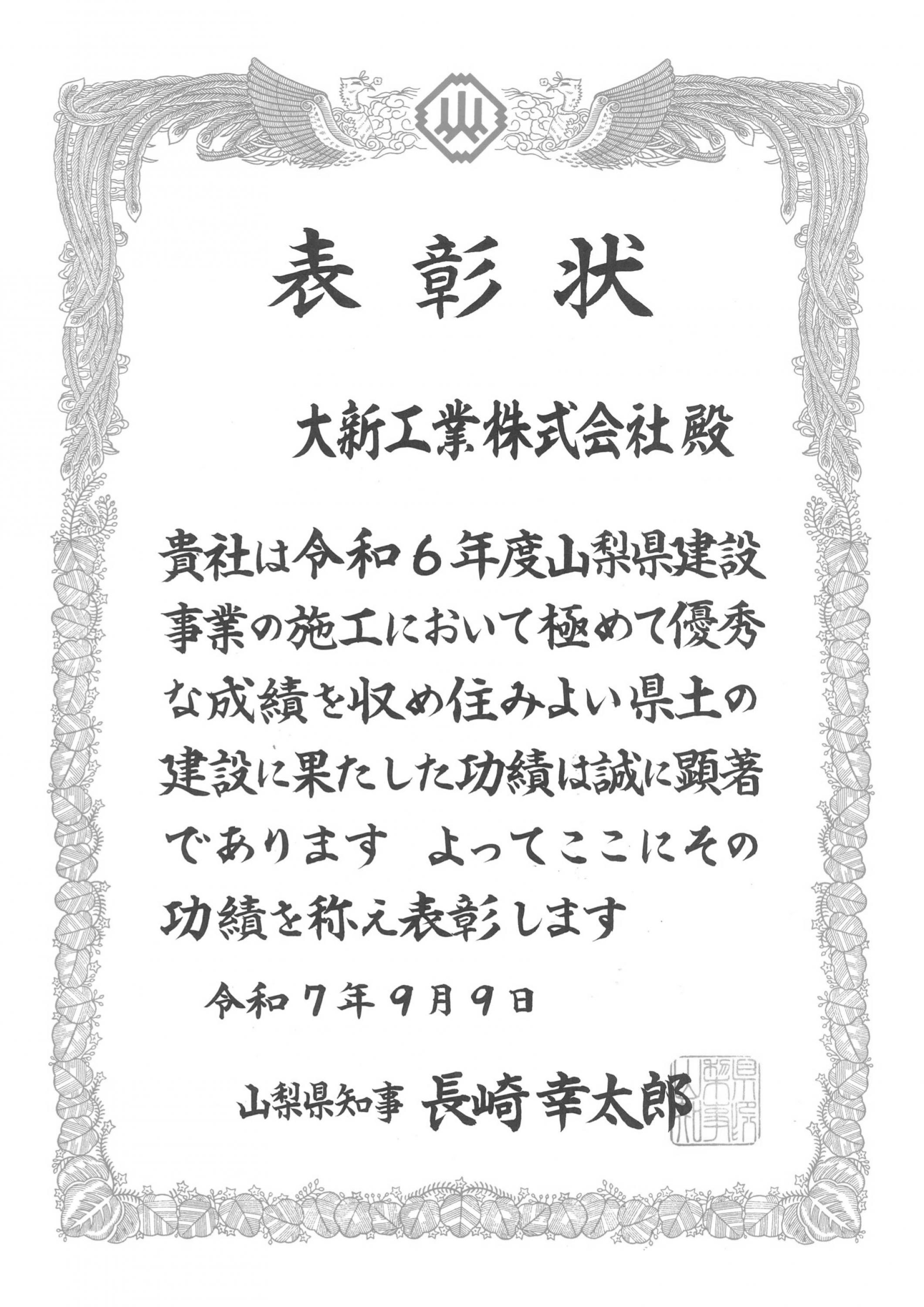 令和７年９月　山梨県知事様より表彰をいただきました。